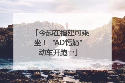 今起在福建可乘坐！“AD钙奶”动车开跑→