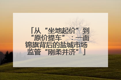 从“坐地起价”到“原价提车”：一面锦旗背后的盐城市场监管“刚柔并济”