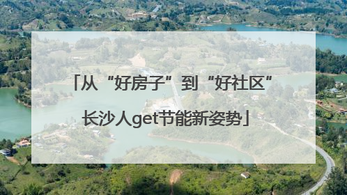 从“好房子”到“好社区” 长沙人get节能新姿势