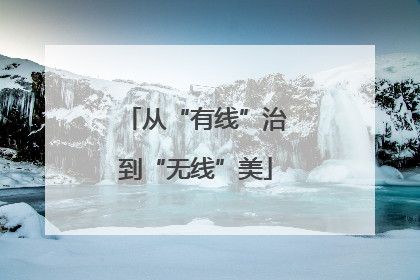 从“有线”治到“无线”美