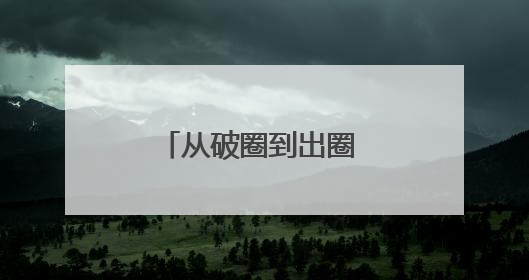 从破圈到出圈 武陵源以山水绘就全域旅游新图景