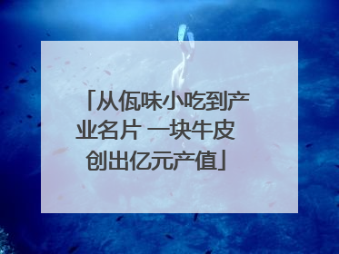 从佤味小吃到产业名片 一块牛皮创出亿元产值