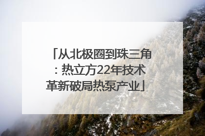 从北极圈到珠三角：热立方22年技术革新破局热泵产业