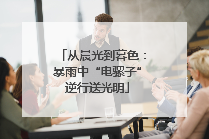 从晨光到暮色：暴雨中“电骡子”逆行送光明