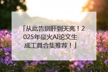 从此告别肝到天亮！2025年最火AI论文生成工具合集推荐！