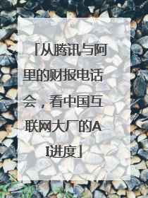 从腾讯与阿里的财报电话会，看中国互联网大厂的AI进度