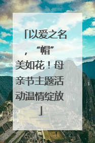 以爱之名，“帽” 美如花！母亲节主题活动温情绽放