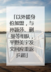 以外援身份加盟，与孙颖莎、蒯曼等组队，平野美宇发文回应重返乒超