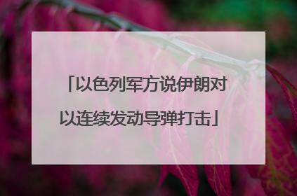 以色列军方说伊朗对以连续发动导弹打击