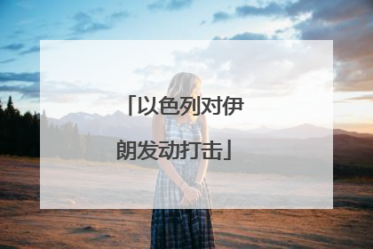 以色列对伊朗发动打击