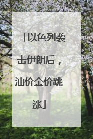 以色列袭击伊朗后，油价金价跳涨