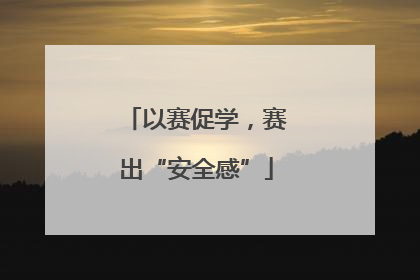 以赛促学，赛出“安全感”