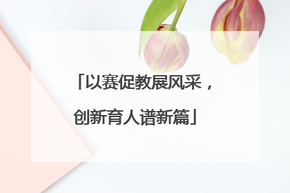 以赛促教展风采，创新育人谱新篇