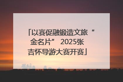 以赛促融锻造文旅“金名片” 2025张吉怀导游大赛开赛