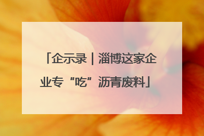 企示录｜淄博这家企业专“吃”沥青废料