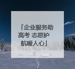 企业服务助高考 志愿护航暖人心