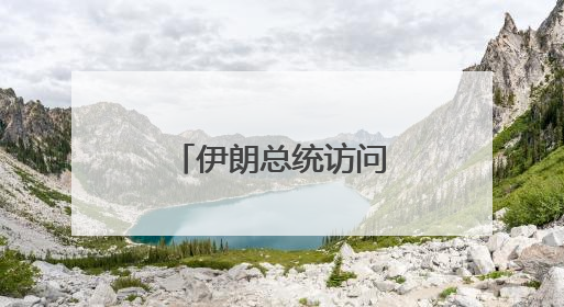 伊朗总统访问阿曼 两国签署多项合作文件
