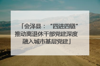 会泽县：“四进四链”推动离退休干部党建深度融入城市基层党建