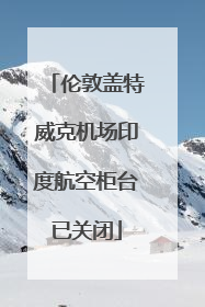 伦敦盖特威克机场印度航空柜台已关闭