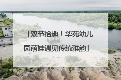 双节拾趣！华苑幼儿园萌娃遇见传统雅韵