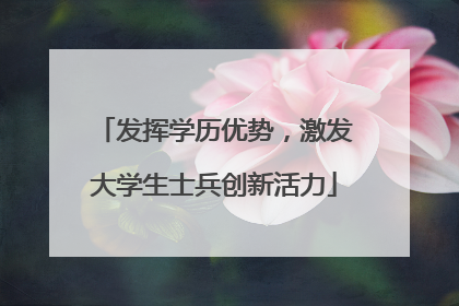 发挥学历优势，激发大学生士兵创新活力
