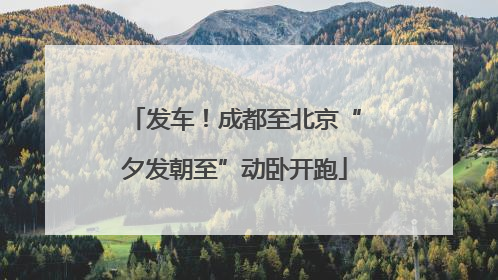发车！成都至北京“夕发朝至”动卧开跑
