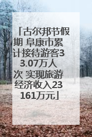 古尔邦节假期 阜康市累计接待游客33.07万人次 实现旅游经济收入23161万元