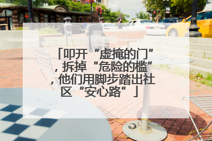 叩开“虚掩的门”，拆掉“危险的槛”，他们用脚步踏出社区“安心路”