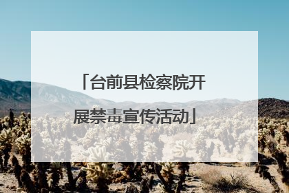 台前县检察院开展禁毒宣传活动