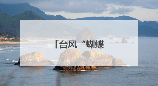 台风“蝴蝶”影响广西