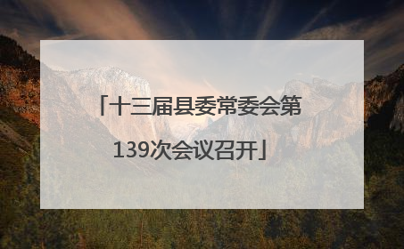十三届县委常委会第139次会议召开