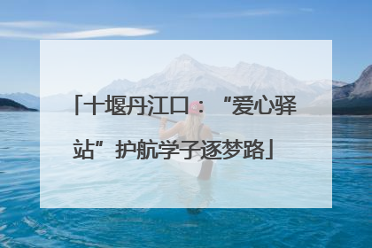 十堰丹江口：“爱心驿站”护航学子逐梦路
