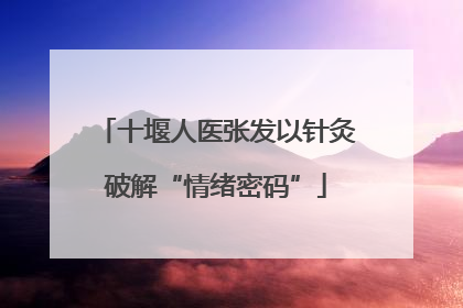 十堰人医张发以针灸破解“情绪密码”