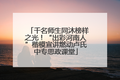 千名师生同沐榜样之光！“出彩河南人”楷模宣讲燃动卢氏中专思政课堂