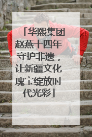 华熙集团赵燕十四年守护非遗，让新疆文化瑰宝绽放时代光彩