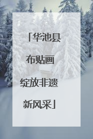 华池县 布贴画绽放非遗新风采