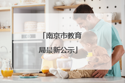 南京市教育局最新公示