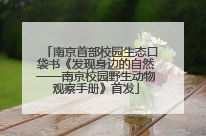 南京首部校园生态口袋书《发现身边的自然——南京校园野生动物观察手册》首发