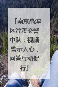南京高淳区淳溪交警中队：视频警示入心，问答互动促行