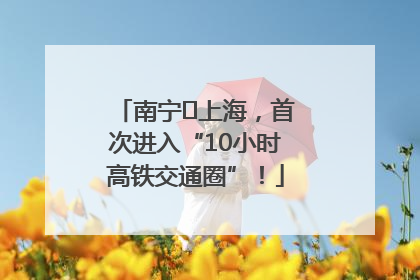 南宁⇌上海，首次进入“10小时高铁交通圈”！