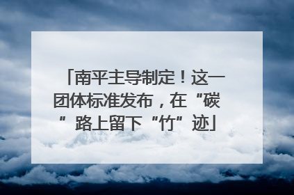 南平主导制定！这一团体标准发布，在“碳”路上留下“竹”迹