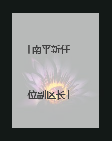 南平新任一位副区长