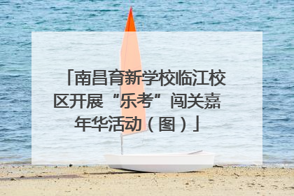 南昌育新学校临江校区开展“乐考”闯关嘉年华活动（图）