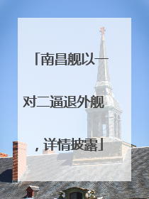 南昌舰以一对二逼退外舰，详情披露