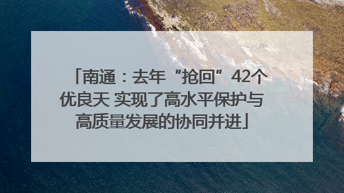 南通：去年“抢回”42个优良天 实现了高水平保护与高质量发展的协同并进