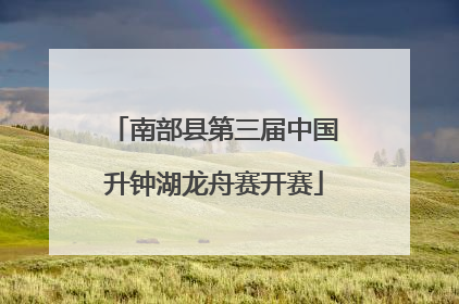 南部县第三届中国升钟湖龙舟赛开赛