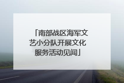 南部战区海军文艺小分队开展文化服务活动见闻