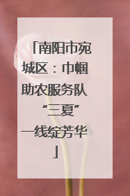南阳市宛城区：巾帼助农服务队 “三夏”一线绽芳华