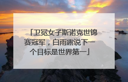 卫冕女子斯诺克世锦赛冠军，白雨露说下一个目标是世界第一