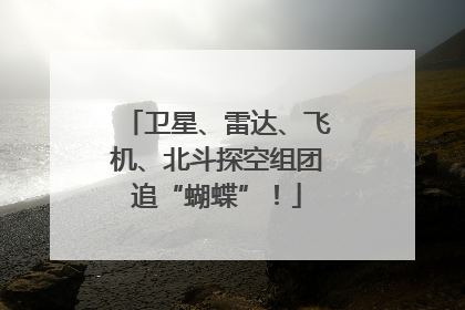 卫星、雷达、飞机、北斗探空组团追“蝴蝶”！